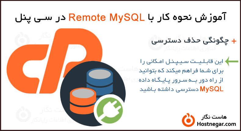 آموزش نحوه کار با Remote MySQL در سی پنل