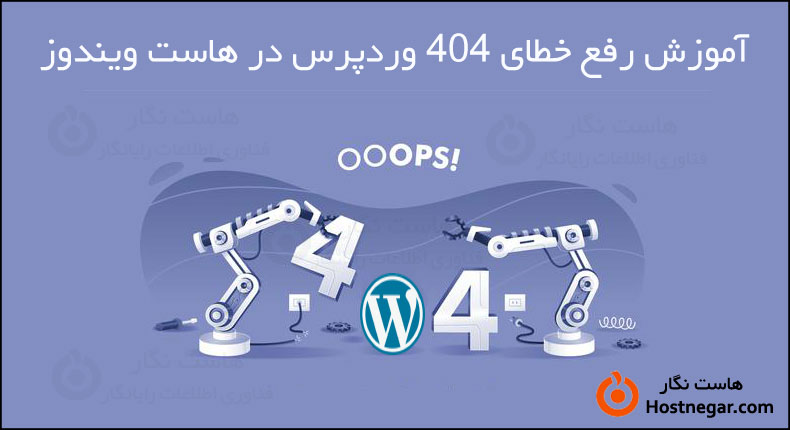 آموزش رفع خطای 404 وردپرس در هاست ویندوز