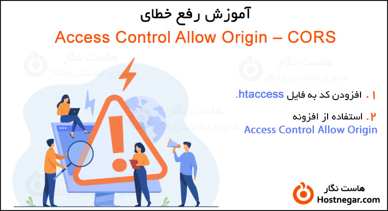 آموزش رفع خطای Access Control Allow Origin – CORS