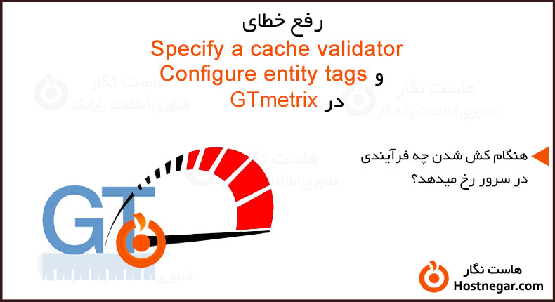 آموزش رفع خطای Specify a cache validator و Configure entity tags در GTmetrix
