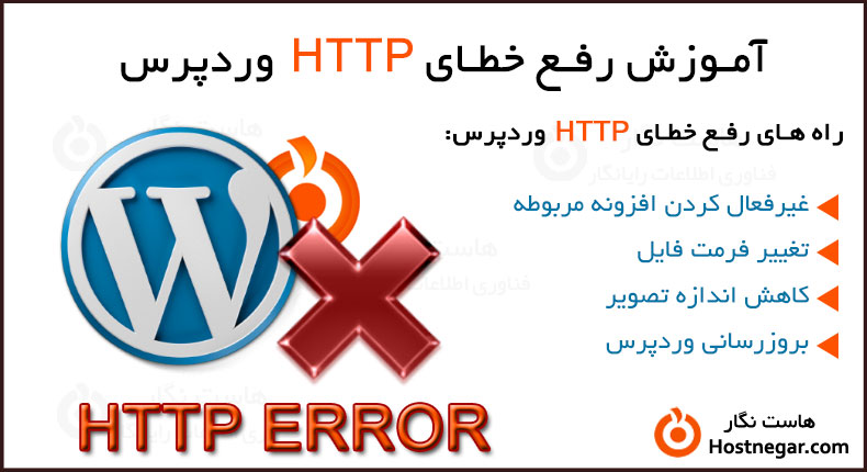 آموزش رفع خطای HTTP وردپرس
