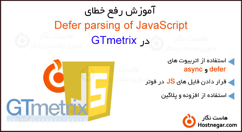 آموزش رفع خطای Defer parsing of JavaScript در GTmetrix