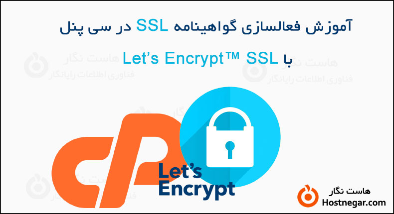 آموزش فعالسازی گواهینامه SSL در سی پنل با Let’s Encrypt™ SSL