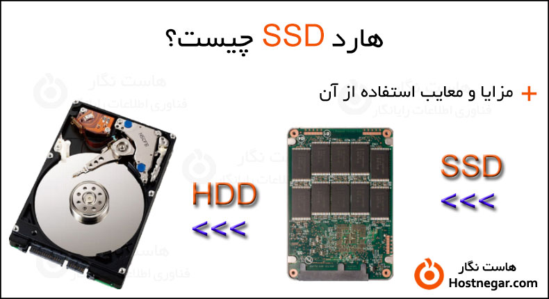 هارد SSD چیست؟ مزایا و معایب استفاده از آن