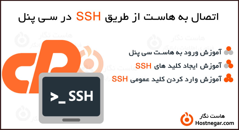 اتصال به هاست از طریق SSH در سیپنل