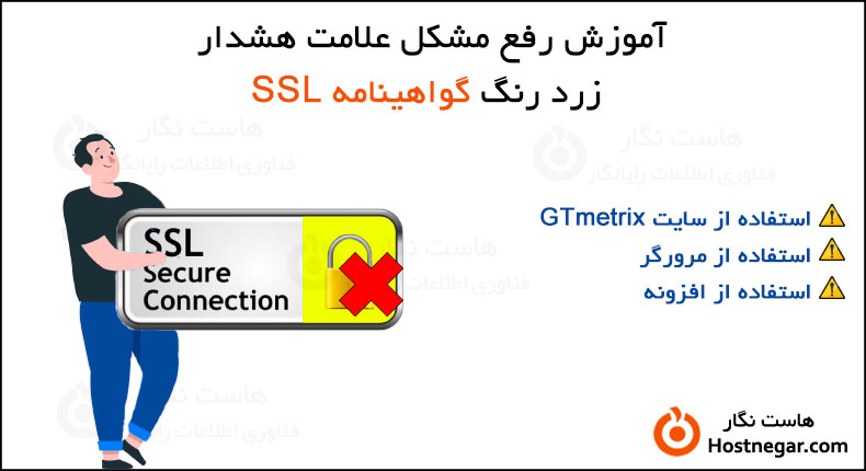 آموزش رفع مشکل علامت هشدار زرد رنگ گواهینامه SSL