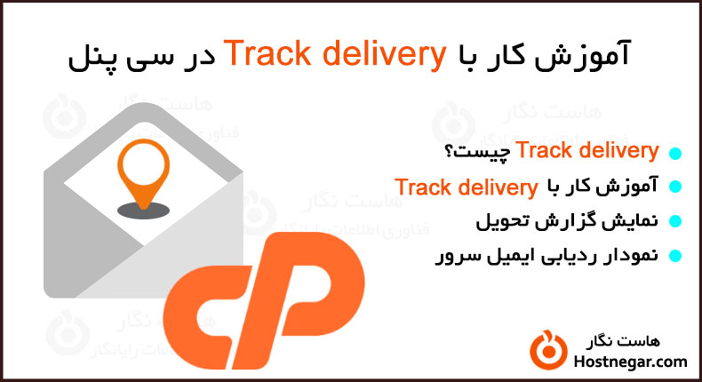 آموزش کار با Track delivery در سی پنل