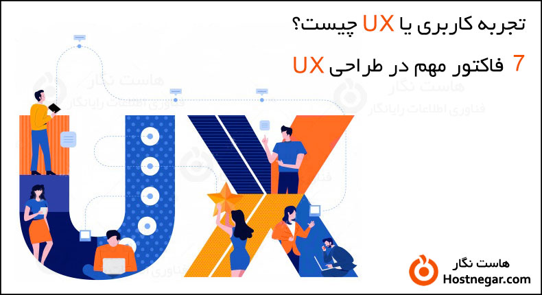 تجربه کاربری یا UX چیست؟ 