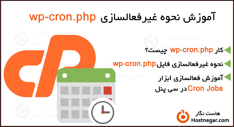 آموزش نحوه غیرفعالسازی wp-cron.php جهت افزایش سرعت سایت