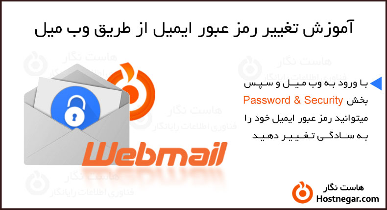 آموزش تغییر رمز عبور ایمیل از طریق وب میل