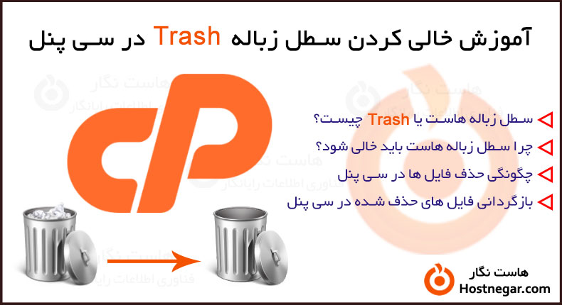 آموزش خالی کردن سطل زباله Trash در سی پنل