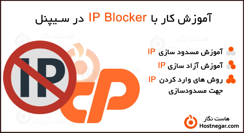 آموزش کار با IP Blocker در سیپنل