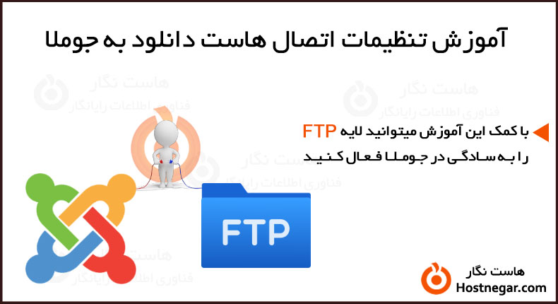 آموزش تنظیمات اتصال هاست دانلود به جوملا – FTP