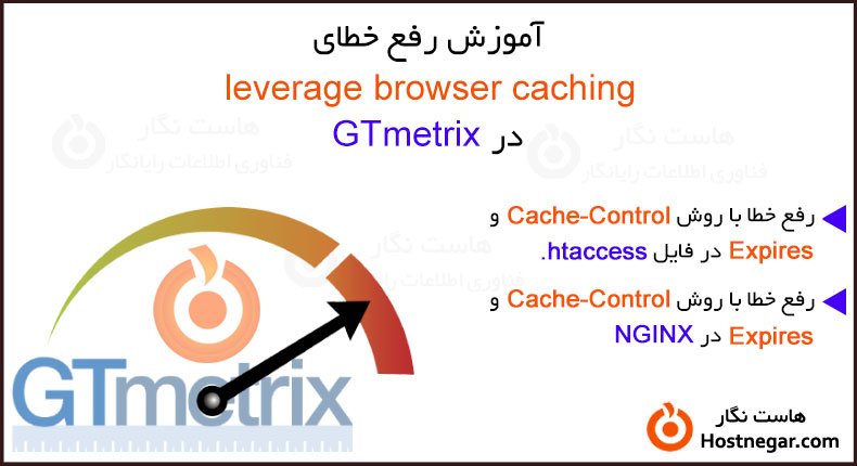 آموزش رفع خطای leverage browser caching در GTmetrix