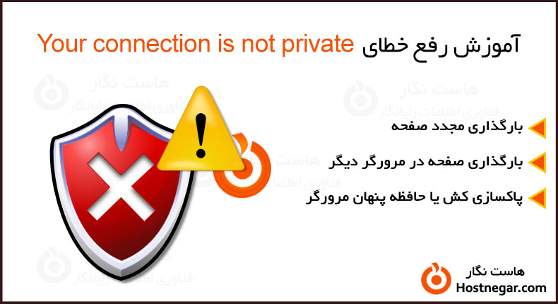آموزش رفع خطای Your connection is not private