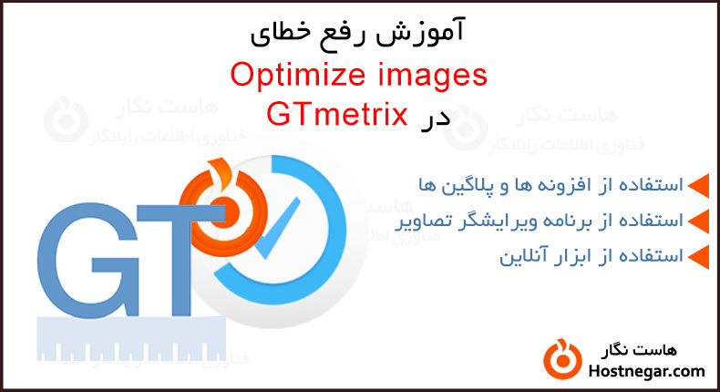 آموزش رفع خطای Optimize images در GTmetrix