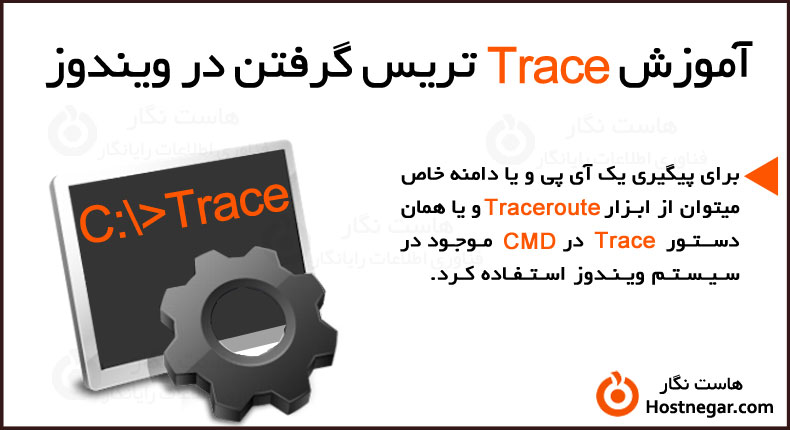 آموزش Trace تریس گرفتن در ویندوز