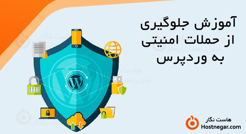 آموزش جلوگیری از حملات امنیتی به وردپرس