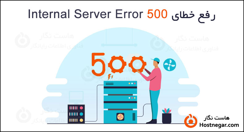 رفع خطای Internal Server Error 500