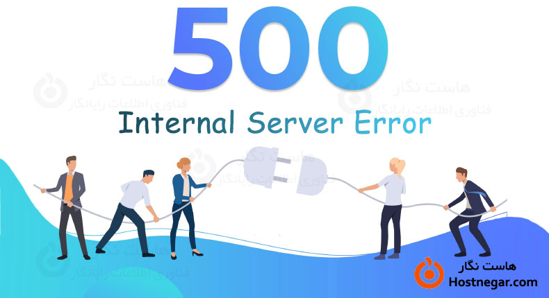 رفع خطای Internal Server Error 500
