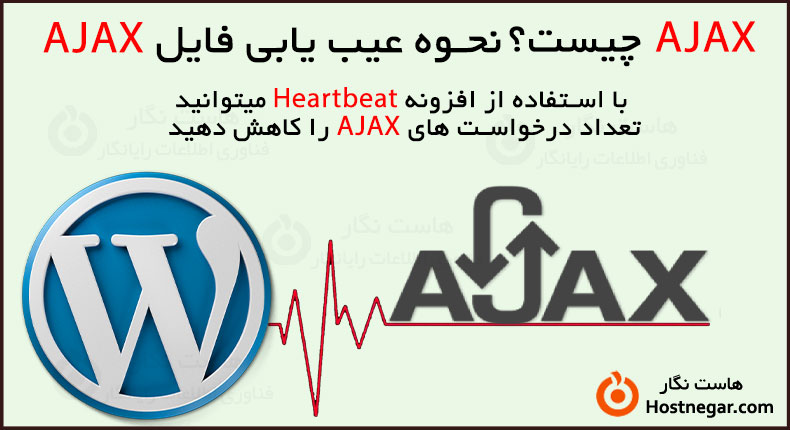 Ajax چیست؟ و نحوه عیب یابی فایل Ajax