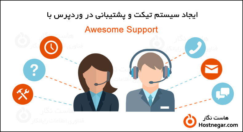 آموزش کار با افزونه Awesome Support