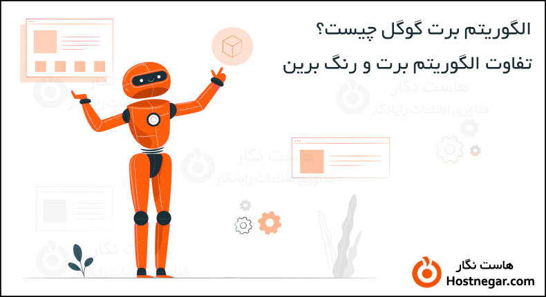 الگوریتم برت گوگل چیست؟ What Is BERT Algorithm?