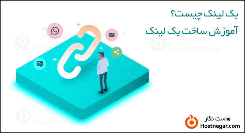 بک لینک یا Backlink چیست؟  آموزش ساخت بک لینک