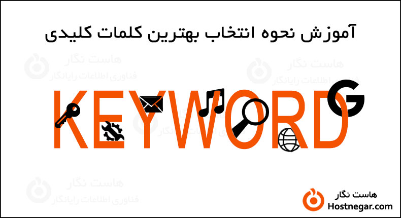 آموزش نحوه انتخاب بهترین کلمات کلیدی