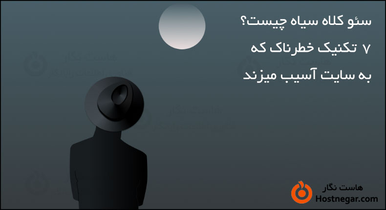 7 تکنیک خطرناک که به سایت آسیب میزند سئو کلاه سیاه چیست؟
