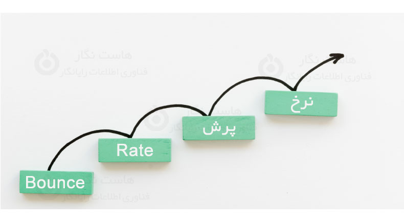 Bounce Rate نرخ پرش چیست؟ 9 روش کاهش نرخ پرش