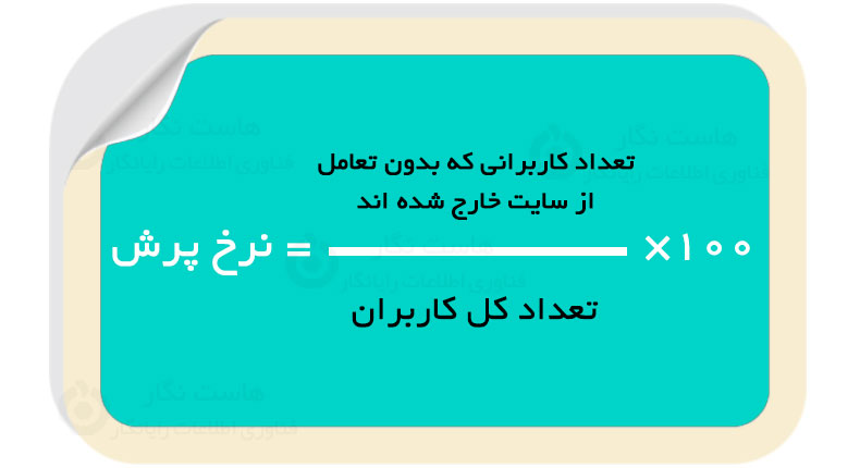 نحوه محاسبه Bounce Rate نرخ پرش چیست؟ 9 روش کاهش نرخ پرش