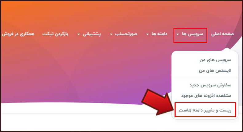 آموزش ریست هاست و تغییر دامنه هاست از طریق پنل کاربری
