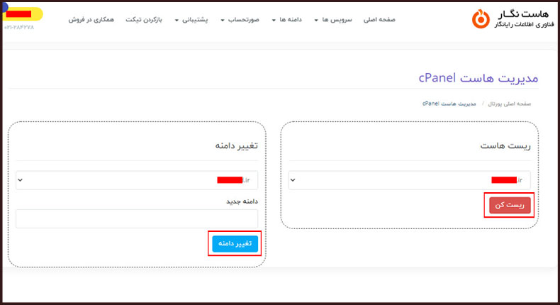 آموزش ریست هاست و تغییر دامنه هاست از طریق پنل کاربری