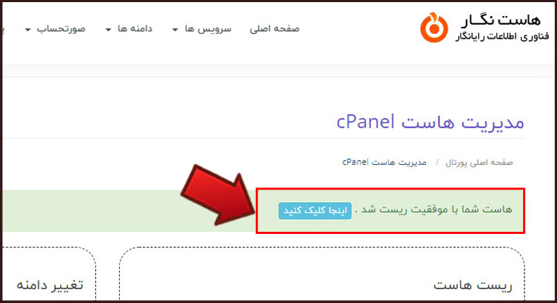 آموزش ریست هاست و تغییر دامنه هاست از طریق پنل کاربری
