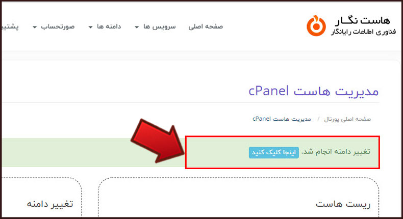 آموزش ریست هاست و تغییر دامنه هاست از طریق پنل کاربری