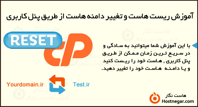 آموزش ریست هاست و تغییر دامنه هاست از طریق پنل کاربری