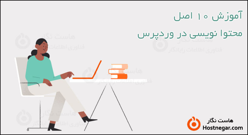 آموزش 10 اصل محتوا نویسی در وردپرس