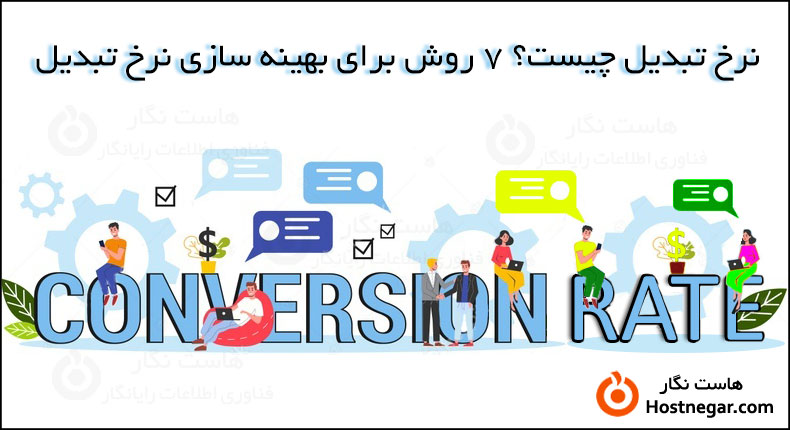 نرخ تبدیل چیست؟ 7 روش بهینه سازی نرخ تبدیل  ٌٌWhat Is Conversion Rate?