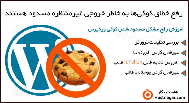 آموزش رفع خطای کوکی‌ها به خاطر خروجی غیرمنتظره مسدود هستند