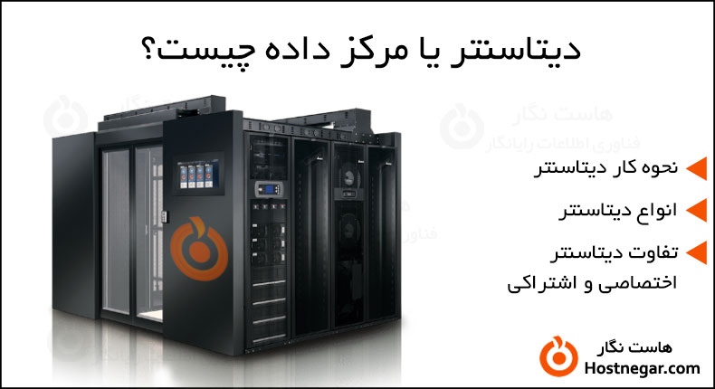 دیتاسنتر یا مرکز داده چیست؟