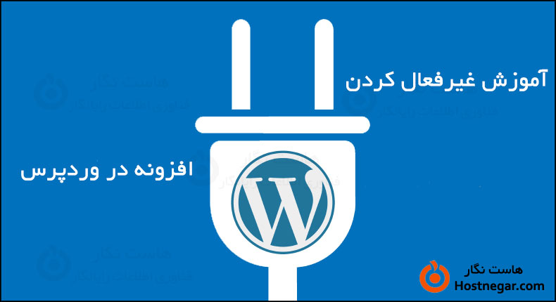 آموزش غیر فعال کردن افزونه در وردپرس