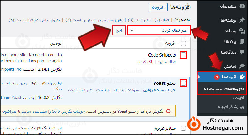 آموزش غیر فعال کردن افزونه در وردپرس
