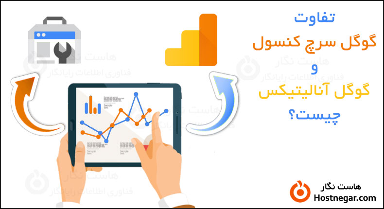 تفاوت گوگل سرچ کنسول و گوگل آنالیتیکس چیست؟