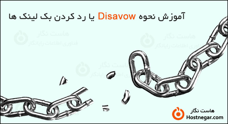 آموزش نحوه Disavow کردن بک لینک ها