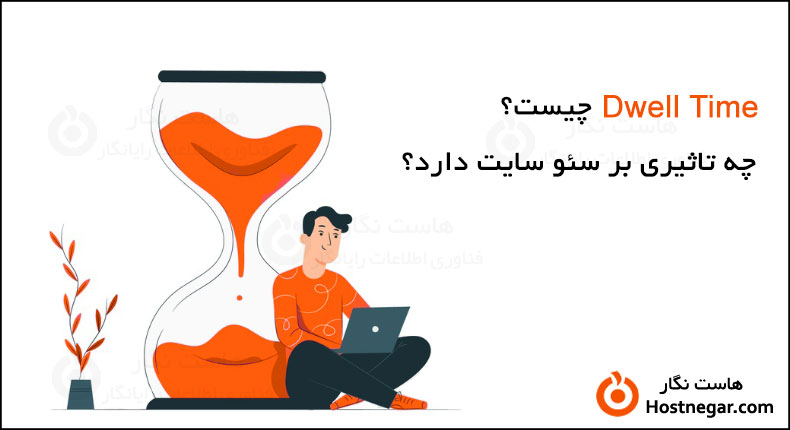 Dwell Time یا زمان ماندگاری چیست؟ – چه تاثیری بر سئو سایت دارد؟