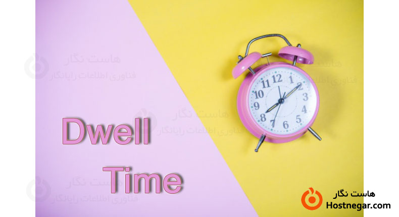 Dwell Time یا زمان ماندگاری چیست؟ – چه تاثیری بر سئو سایت دارد؟