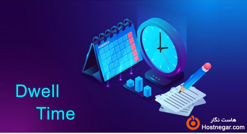 Dwell Time یا زمان ماندگاری چیست؟
