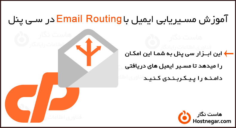 مسیریابی ایمیل با Email Routing در سی پنل آموزش مسیریابی ایمیل با Email Routing در سی پنل
