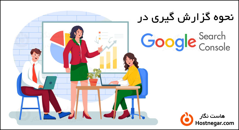 آموزش نحوه گزارش گیری در سرچ کنسول گوگل آموزش نحوه گزارش گیری در Google Search Console